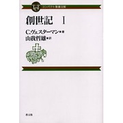 創世記〈1〉(コンパクト聖書注解) [全集叢書]
