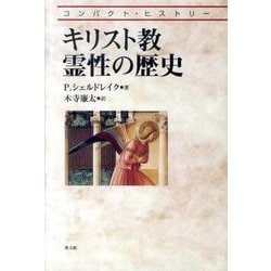 キリスト教霊性の歴史（コンパクト・ヒストリー） [単行本]