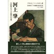 河上肇―日本的マルクス主義者の肖像 [単行本]