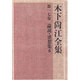 論説・感想集〈6〉(木下尚江全集〈第17巻〉) [全集叢書]