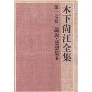 論説・感想集〈6〉(木下尚江全集〈第17巻〉) [全集叢書]