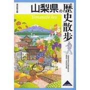 山梨県の歴史散歩（歴史散歩 19） [全集叢書]