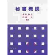 秘書概説 [単行本]