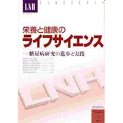 栄養と健康のライフサイエンス 2 [全集叢書]