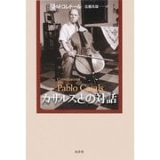 カザルスとの対話 新装版 [単行本]