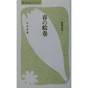 春の絵巻(べんせいライブラリー 青春文芸セレクション) [新書]