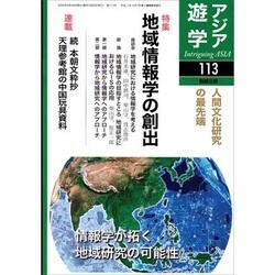 アジア遊学 NO.113 [全集叢書]
