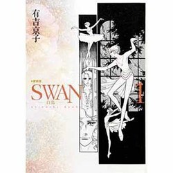 ヨドバシ Com Swan 白鳥 1 愛蔵版 コミック 通販 全品無料配達