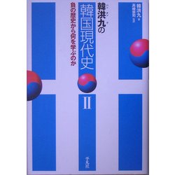 韓洪九の韓国現代史〈2〉負の歴史から何を学ぶのか [単行本]