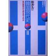 韓洪九の韓国現代史〈2〉負の歴史から何を学ぶのか [単行本]