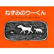 ねずみのウーくん [絵本]