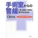 手術室からの警鐘―いま、安全に手術が受けられるのか [単行本]