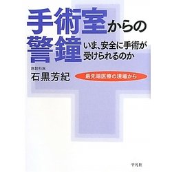 手術室からの警鐘―いま、安全に手術が受けられるのか [単行本]