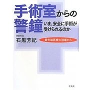 手術室からの警鐘―いま、安全に手術が受けられるのか [単行本]