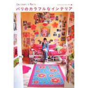 パリのカラフルなインテリア [単行本]