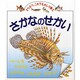 さかなのせかい(児童図書館・絵本の部屋―どうぶつ、これでものしり博士) [図鑑]