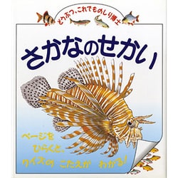 さかなのせかい(児童図書館・絵本の部屋―どうぶつ、これでものしり博士) [図鑑]