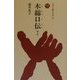 木綿口伝 第2版 (ものと人間の文化史〈93〉) [全集叢書]
