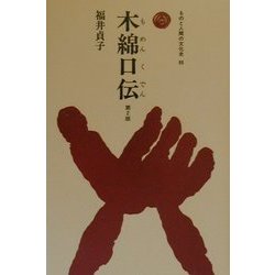 木綿口伝 第2版 (ものと人間の文化史〈93〉) [全集叢書]
