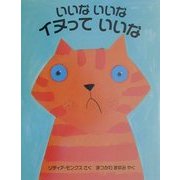 いいないいなイヌっていいな(児童図書館・絵本の部屋) [絵本]