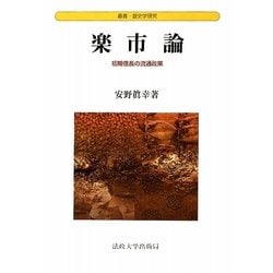 楽市論―初期信長の流通政策(叢書・歴史学研究) [全集叢書]