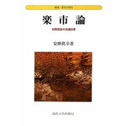 楽市論―初期信長の流通政策(叢書・歴史学研究) [全集叢書]
