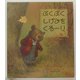 ぶくぶくしげみをくるーり(児童図書館・絵本の部屋) [絵本]