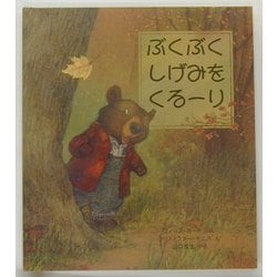 ぶくぶくしげみをくるーり(児童図書館・絵本の部屋) [絵本]