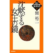 沈黙する女王の鏡―関裕二“古代史の謎"コレクション〈1〉 [単行本]
