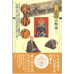 米沢藩(シリーズ藩物語) [全集叢書]