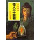怪人二十面相―少年探偵(ポプラ文庫クラシック) [文庫]