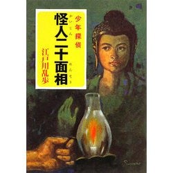 怪人二十面相―少年探偵(ポプラ文庫クラシック) [文庫]