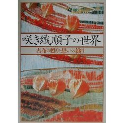 ヨドバシ.com - 咲き織順子の世界―古布の甦りと想いの織り [単行本