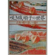咲き織順子の世界―古布の甦りと想いの織り [単行本]
