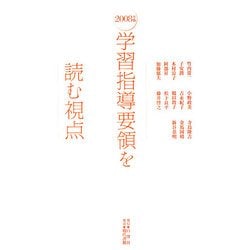 学習指導要領を読む視点〈2008年版〉 [単行本]