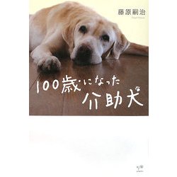 100歳になった介助犬 [単行本]