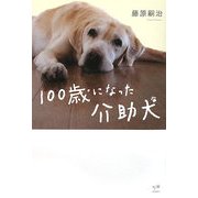 100歳になった介助犬 [単行本]