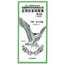 応用計算問題集 : 全国高等学校珠算競技大会 第4集 [単行本]