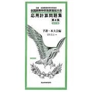 応用計算問題集 : 全国高等学校珠算競技大会 第4集 [単行本]