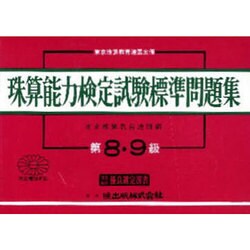 珠算能力検定試験標準問題集 8・9級編 [単行本]
