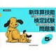 新珠算技能検定試験問題集5級 [単行本]