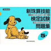 新珠算技能検定試験問題集5級 [単行本]