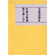 数を楽しむ 2（元章談語 その4）