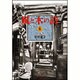 風と木の詩 6(白泉社文庫) [文庫]