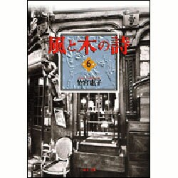 風と木の詩 6(白泉社文庫) [文庫]