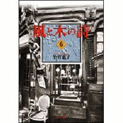 風と木の詩 6(白泉社文庫) [文庫]