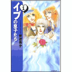Amazon.co.jp: イブの息子たち 第1巻 (白泉社文庫) : 青池 保子: 本