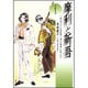 摩利と新吾 第1巻－ヴェッテンベルク・バンカランゲン（白泉社文庫） [文庫]