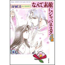 なんて素敵にジャパネスク 第4巻（白泉社文庫） [文庫]