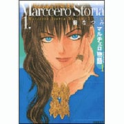 マルチェロ物語 第1巻（白泉社文庫） [文庫]